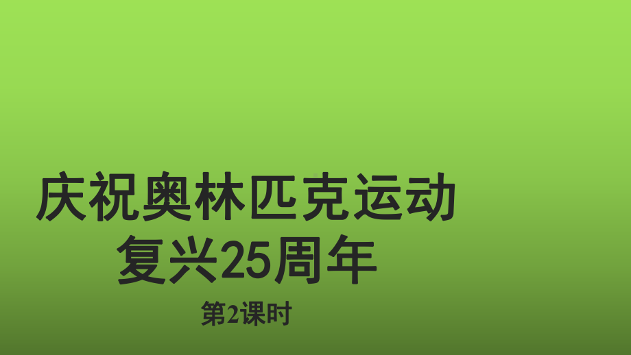 《庆祝奥林匹克运动复兴25周年》第2课时授课专用课件.pptx_第1页