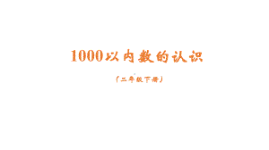 二年级数学下册课件-7.1 1000以内数的认识34-人教版(共22张PPT).pptx