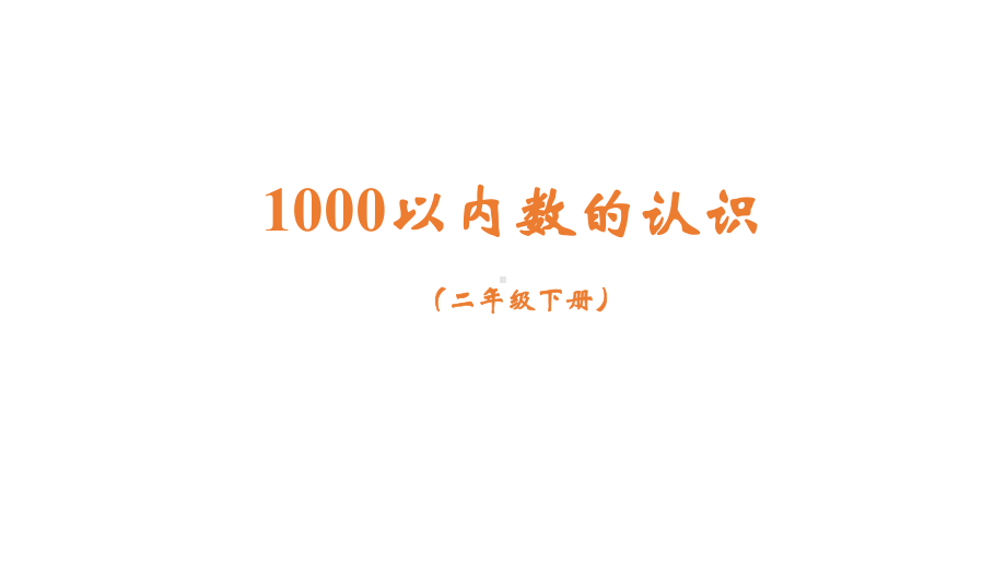 二年级数学下册课件-7.1 1000以内数的认识34-人教版(共22张PPT).pptx_第1页