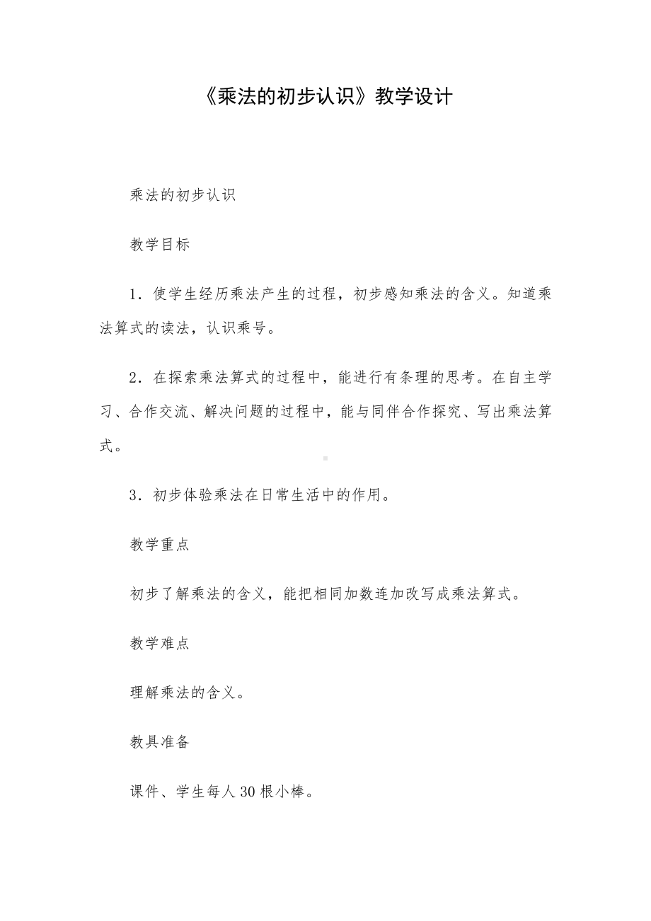 《乘法的初步认识》教学设计.docx_第1页