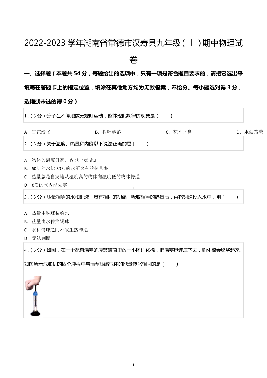 2022-2023学年湖南省常德市汉寿县九年级（上）期中物理试卷.docx_第1页