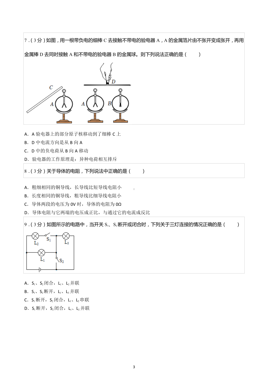 2022-2023学年湖南省常德市汉寿县九年级（上）期中物理试卷.docx_第3页