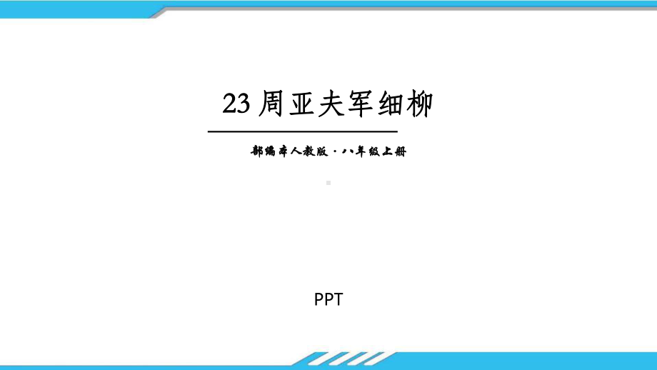 周亚夫军细柳PPT课件5.pptx_第1页