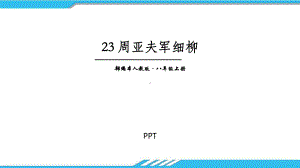 周亚夫军细柳PPT课件5.pptx