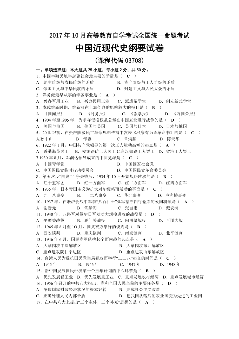 2017年10月自考03708中国近现代史纲要试题及答案.docx_第1页