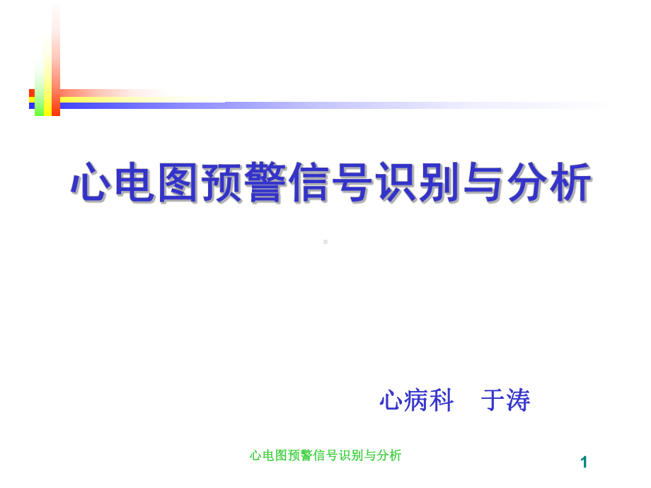 心电图预警信号识别与分析课件.ppt_第1页