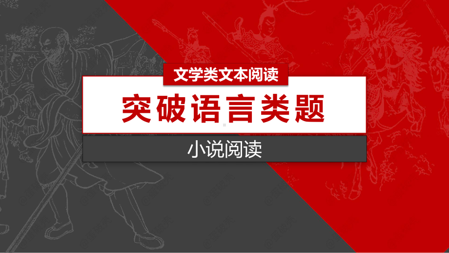 2023届高考语文复习-小说阅读之鉴赏语言 课件.pptx_第1页