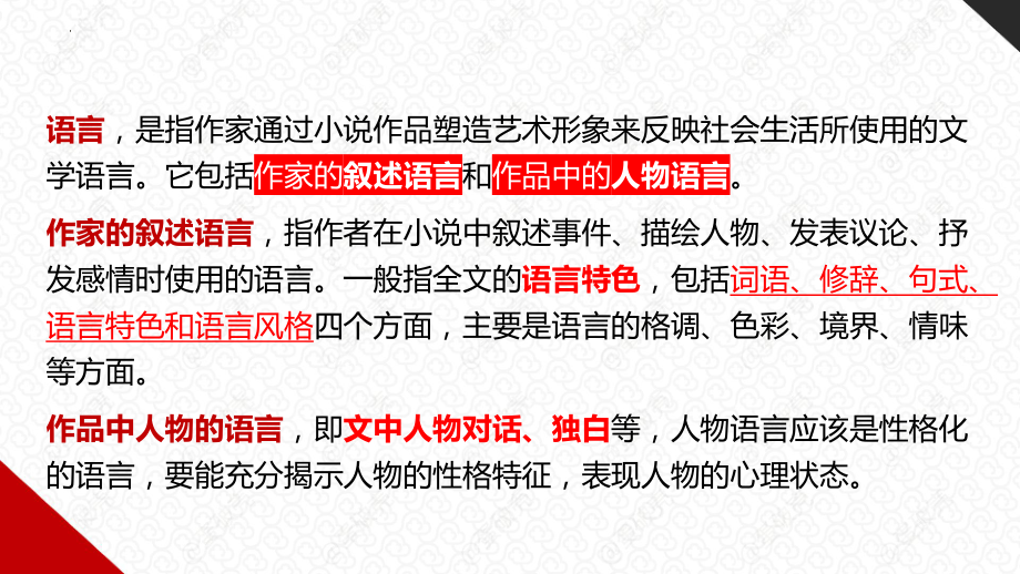 2023届高考语文复习-小说阅读之鉴赏语言 课件.pptx_第2页