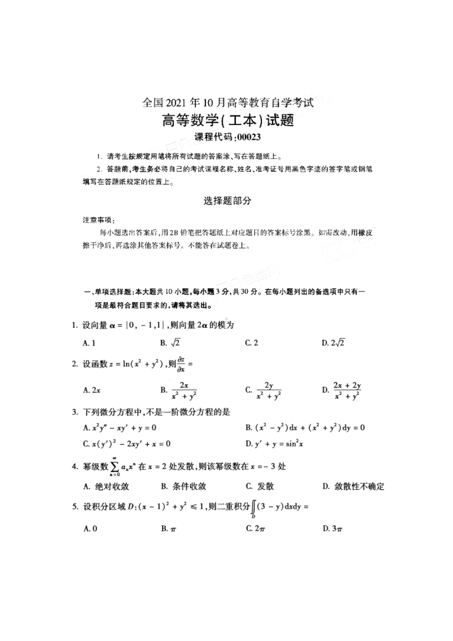 2021年10月自考00023高等数学（工本）试题及答案.docx_第1页