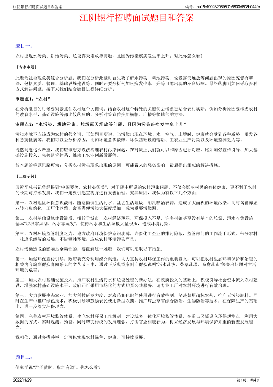 江阴银行招聘面试题目和答案.pdf_第1页