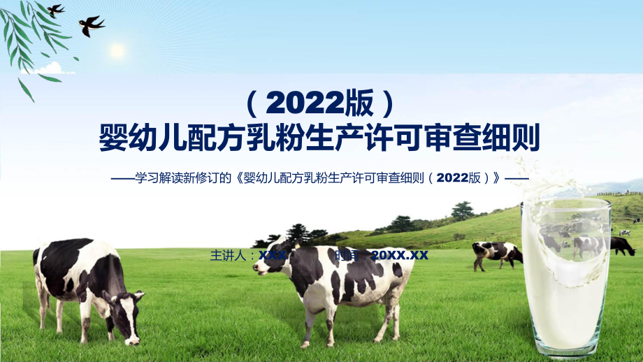 完整解读《婴幼儿配方乳粉生产许可审查细则（2022版）》ppt学习课件.pptx_第1页