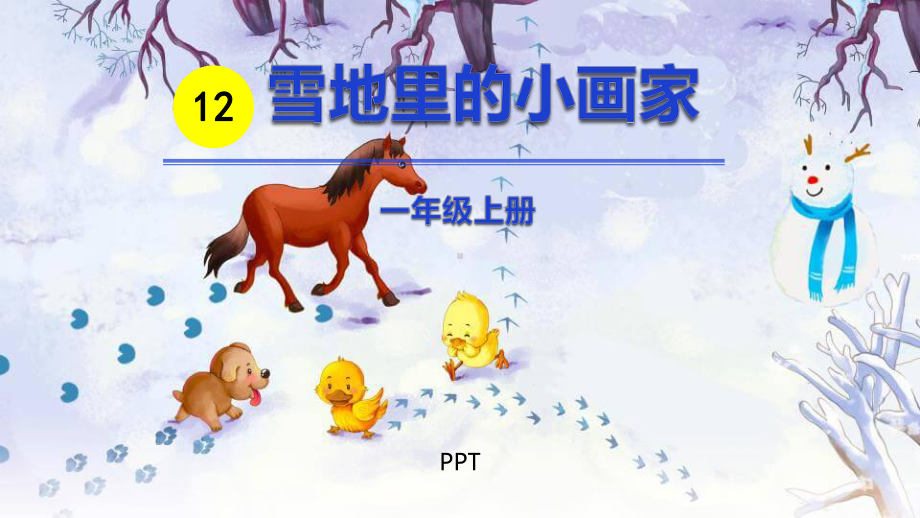 雪地里的小画家PPT课件8.pptx_第1页