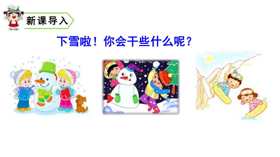 雪地里的小画家PPT课件8.pptx_第3页