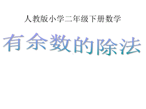 二年级数学下册课件-6 有余数的除法33-人教版(共10张PPT).ppt