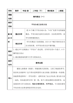 二年级数学下册教案-2.1.1 表内除法（一）—平均分成几份的方法-人教版.docx