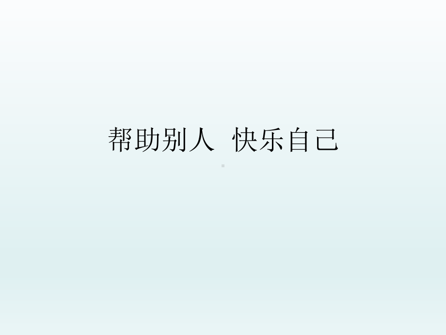 二年级上册心理健康教育课件-帮助别人快乐自己 全国通用(共22张PPT).pptx_第1页