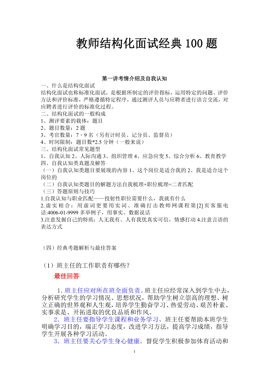 2022年中小学教师结构化面试经典200题.doc_第1页