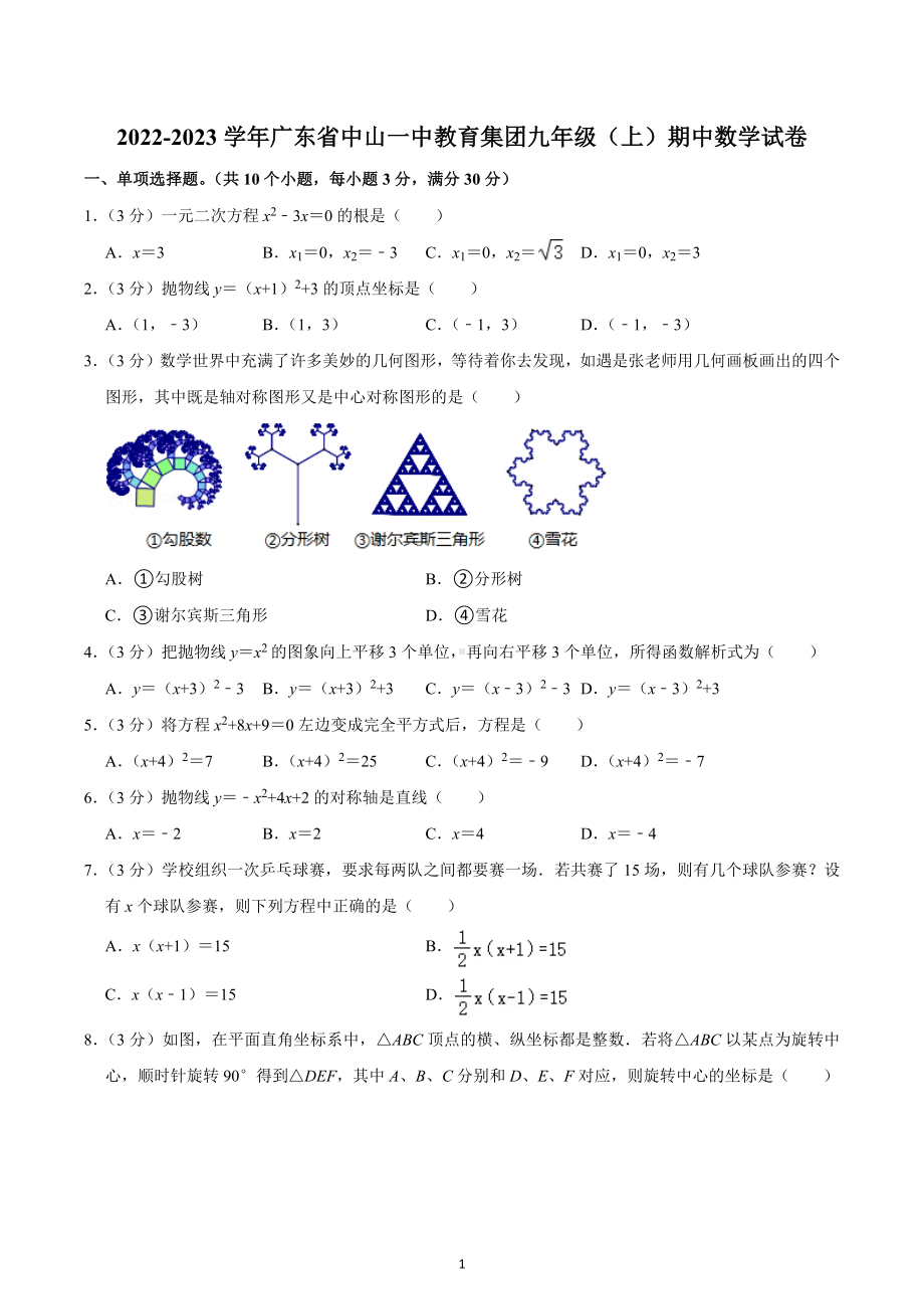 2022-2023学年广东省中山 教育集团九年级（上）期中数学试卷.docx_第1页