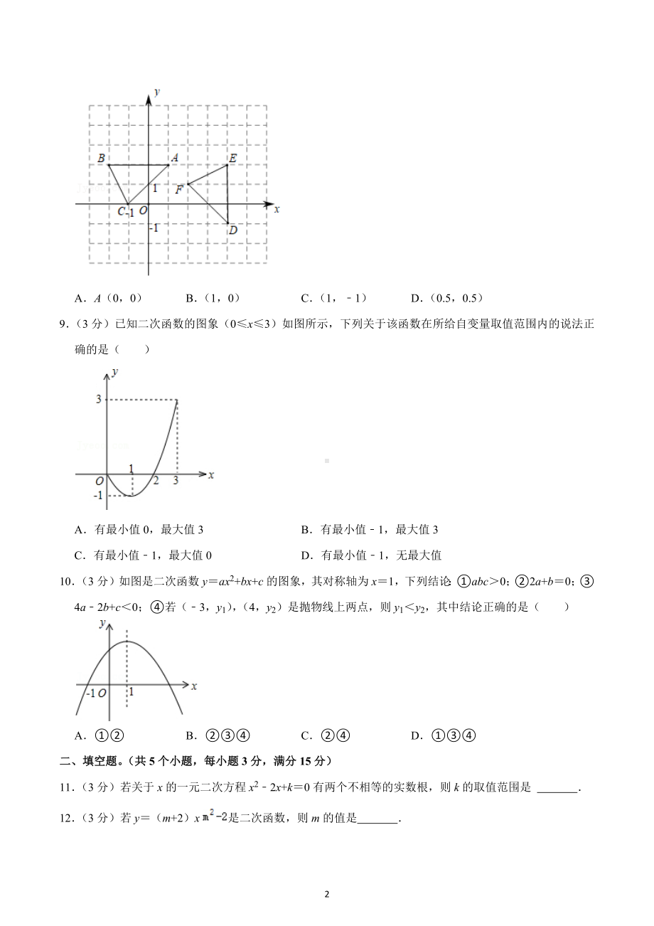 2022-2023学年广东省中山 教育集团九年级（上）期中数学试卷.docx_第2页