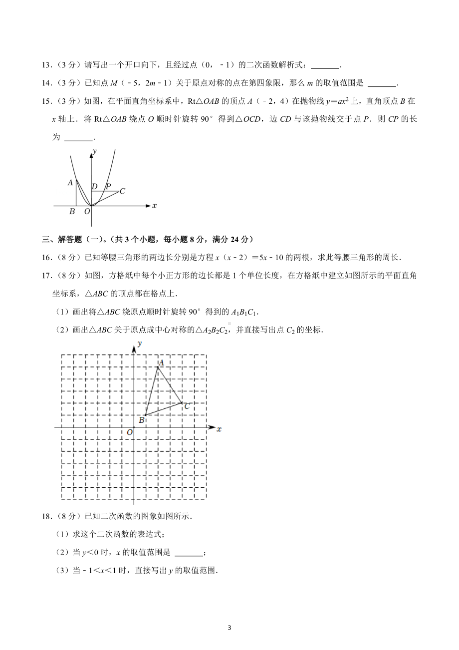 2022-2023学年广东省中山 教育集团九年级（上）期中数学试卷.docx_第3页