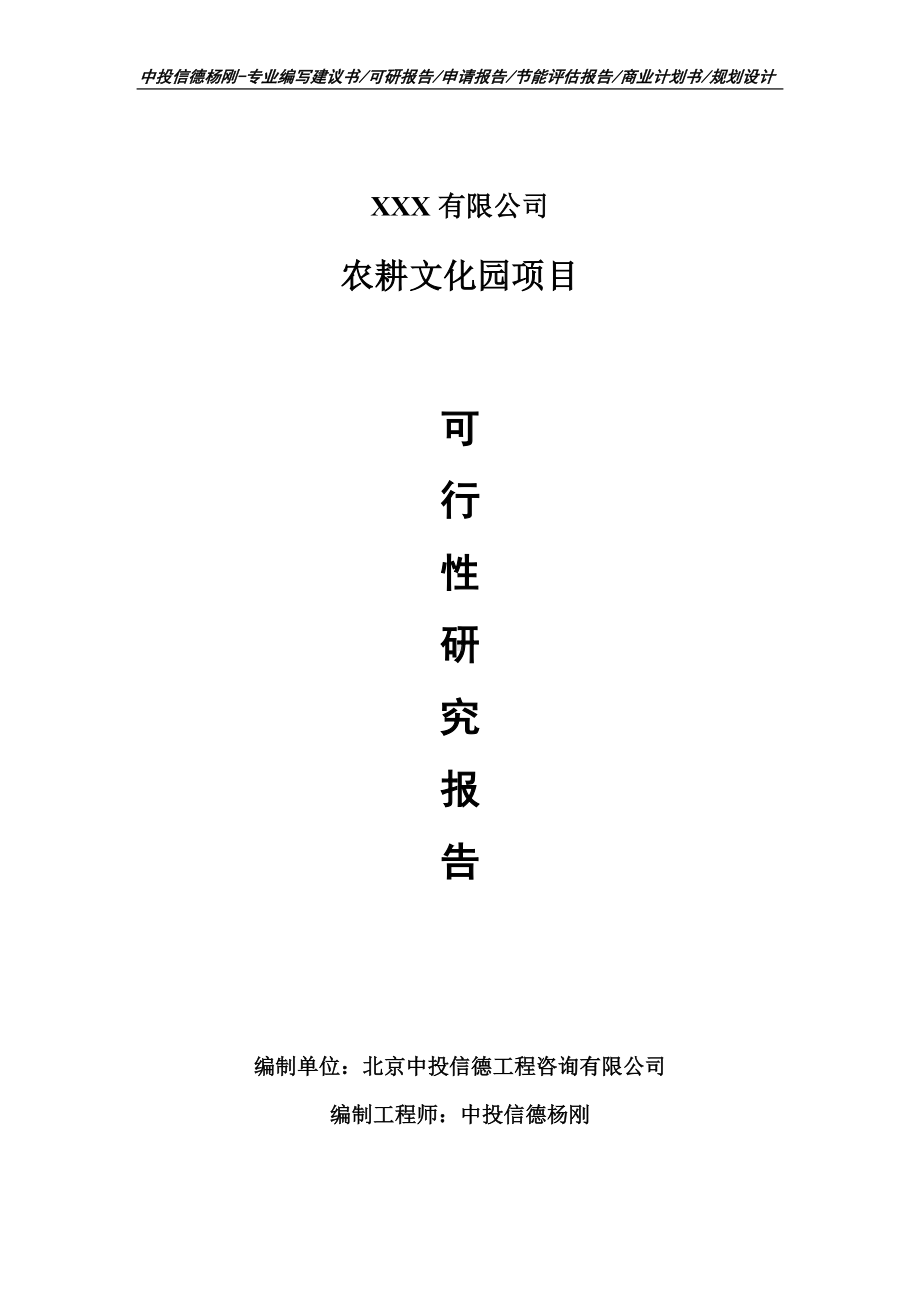 农耕文化园建设项目可行性研究报告建议书.doc_第1页