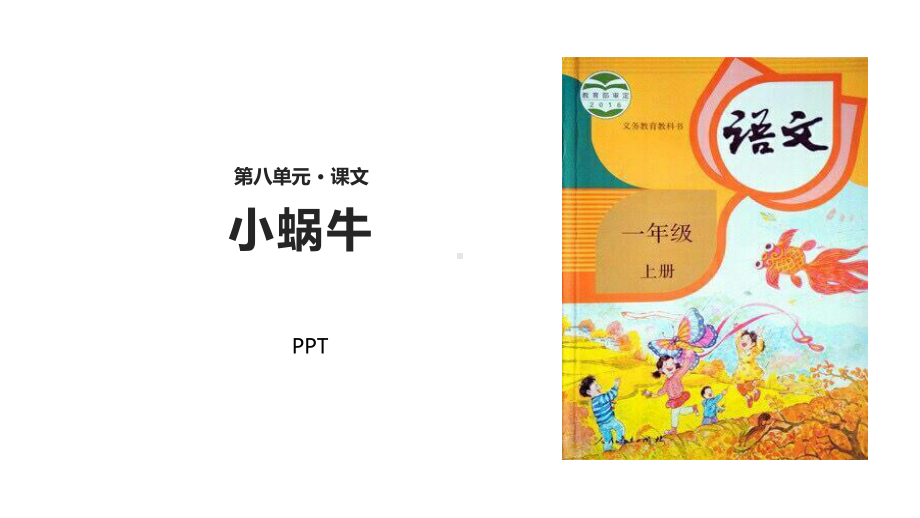 小蜗牛PPT课件1.pptx_第1页