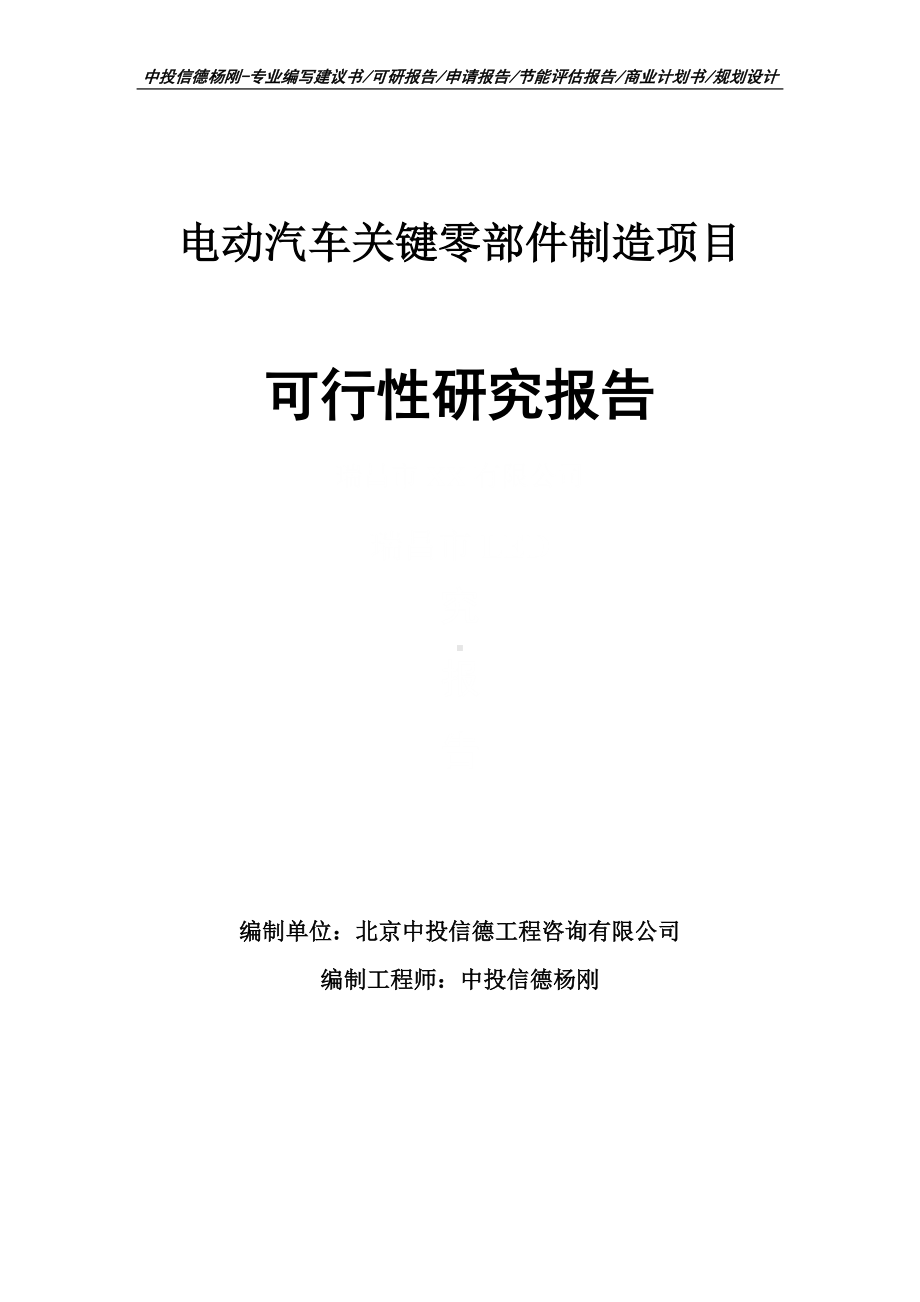 电动汽车关键零部件制造项目可行性研究报告建议书申请备案.doc_第1页