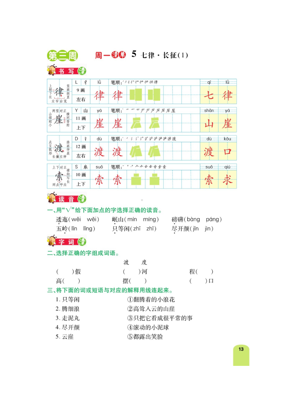 六年级上册语文一课一练 第三周练习日日清（图片版 含答案）部编版.docx_第1页