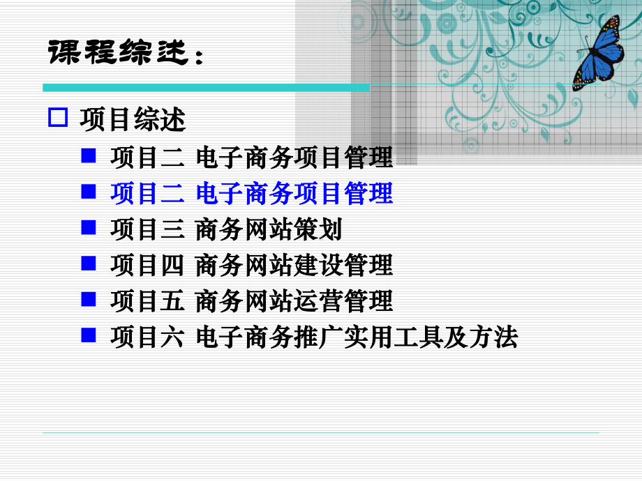 《电子商务项目管理实训（第三版）》课件项目二 电子商务项目管理.ppt_第1页