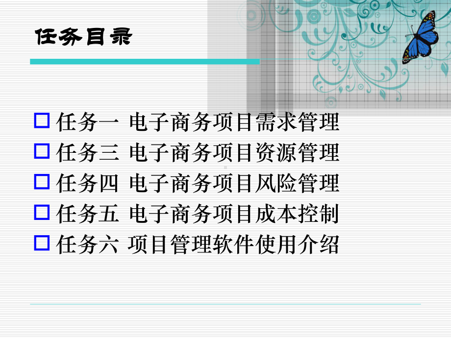 《电子商务项目管理实训（第三版）》课件项目二 电子商务项目管理.ppt_第3页