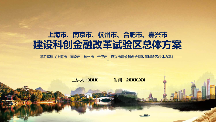 完整解读上海市、南京市、杭州市、合肥市、嘉兴市建设科创金融改革试验区总体方案课程ppt讲座.pptx_第1页