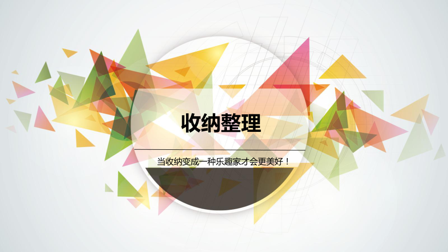 收纳整理课件.ppt_第1页