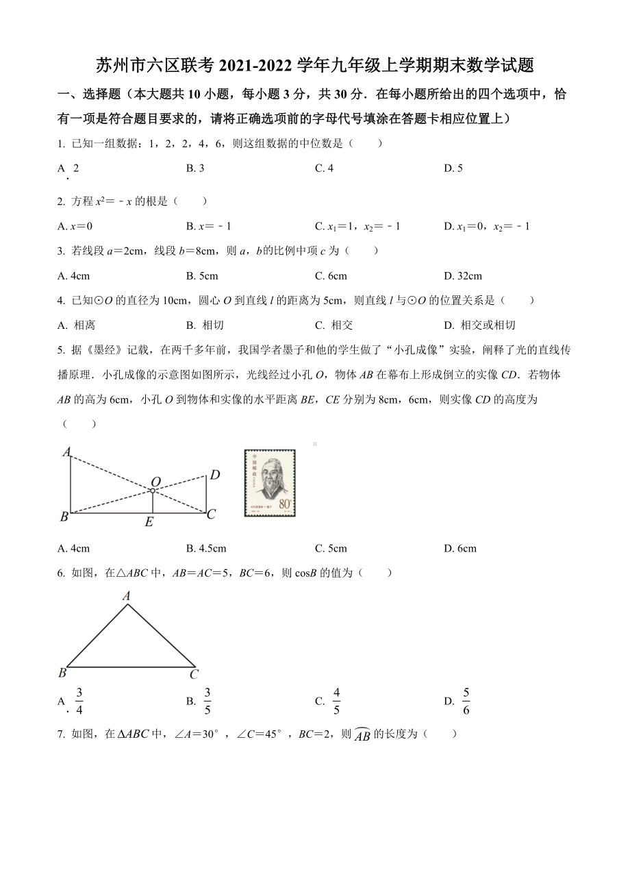 苏州市六区联考2021-2022九年级初三上学期期末数学试题+答案.docx_第1页