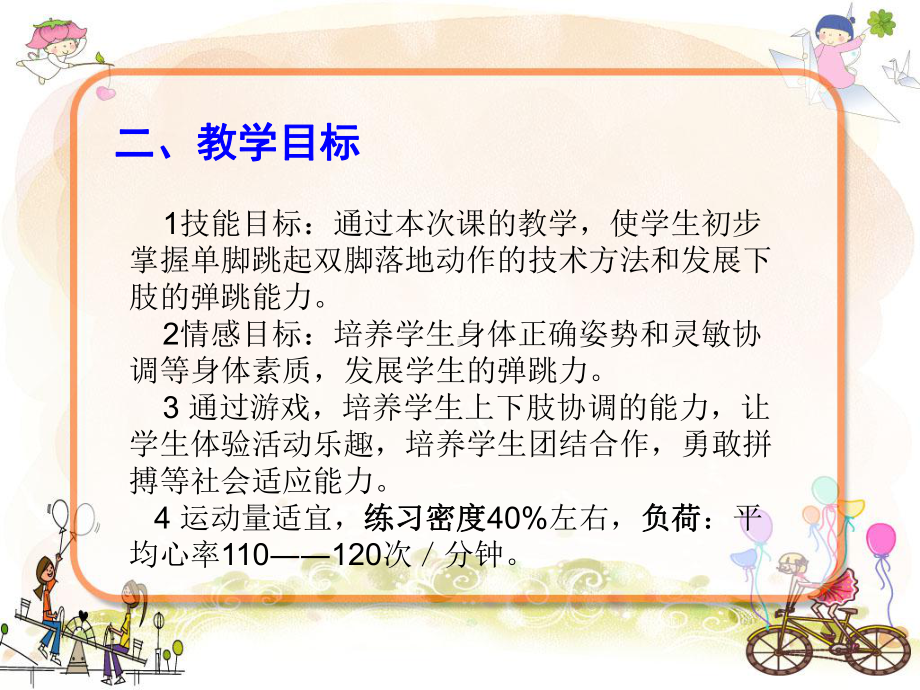 人教版三-四年级体育与健康 4.2.4.1发展单脚跳跃能力的练习与游戏 说课 课件(共12张PPT).ppt_第3页