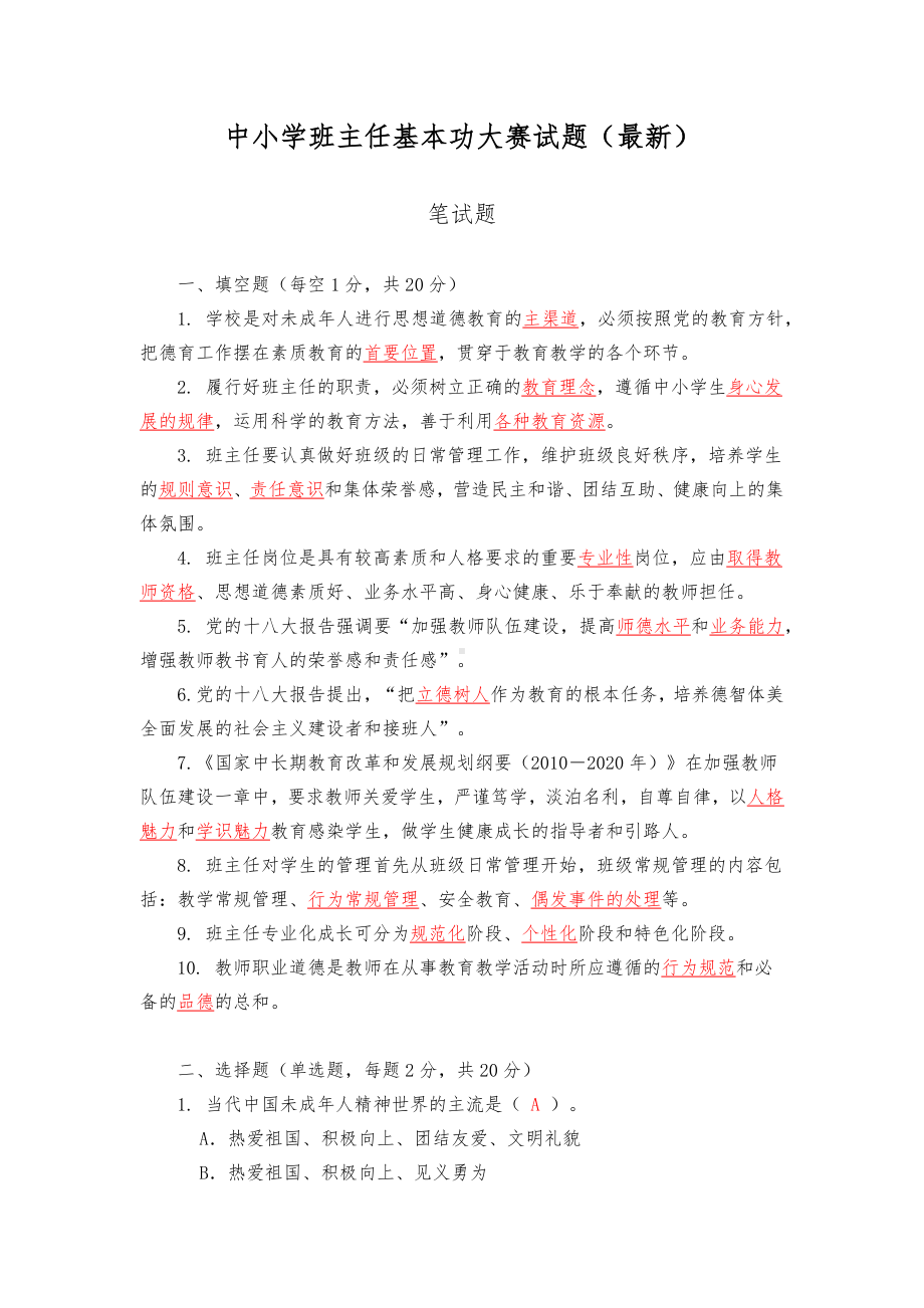 中小学班主任基本功大赛试题(卷).pdf_第1页