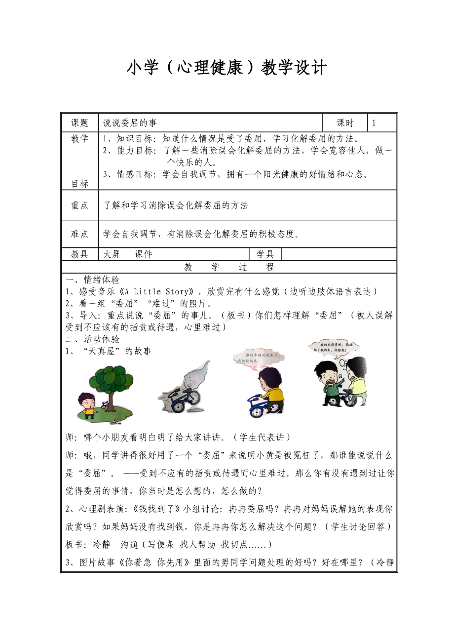 二年级上册心理健康教育教案－16说说委屈的事｜北师大版(1).doc_第1页