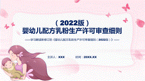 政策解读《婴幼儿配方乳粉生产许可审查细则（2022版）》ppt学习课件.pptx