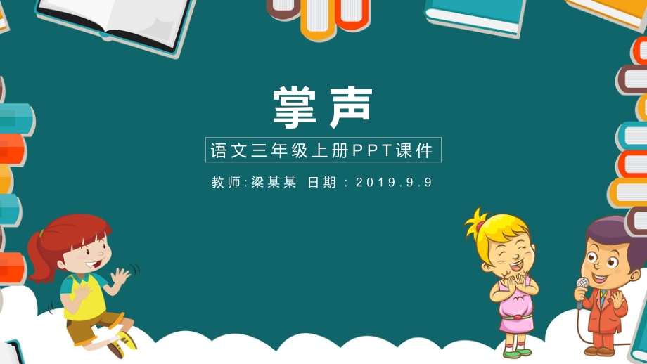 语文三年级上册掌声PPT课件.pptx_第1页