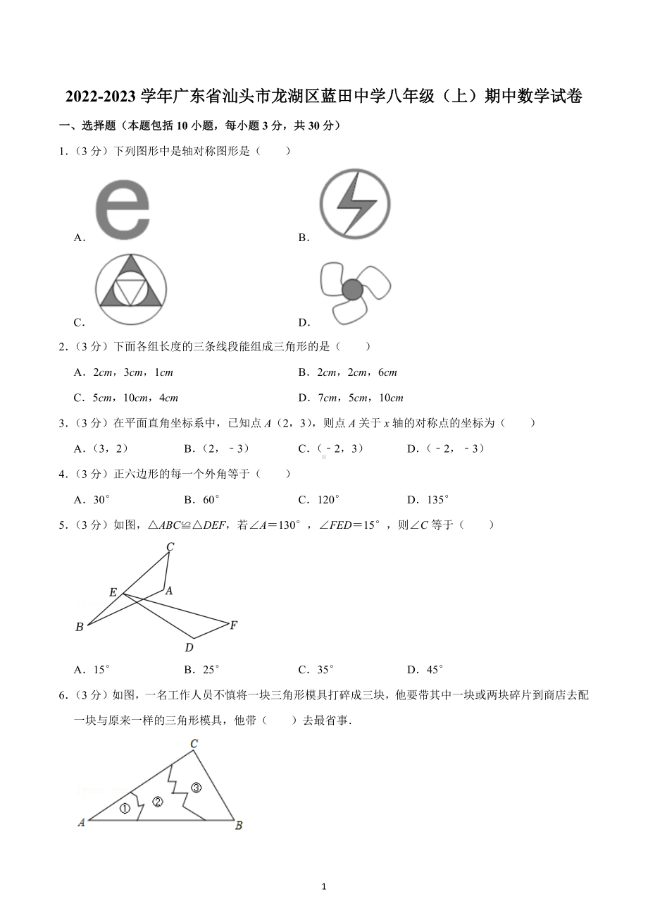 2022-2023学年广东省汕头市龙湖区蓝田中学八年级（上）期中数学试卷.docx_第1页