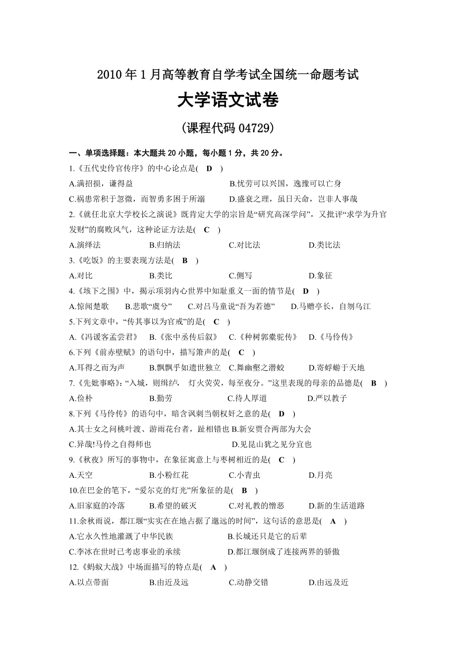 2010年01月自考04729大学语文试题及答案.docx_第1页