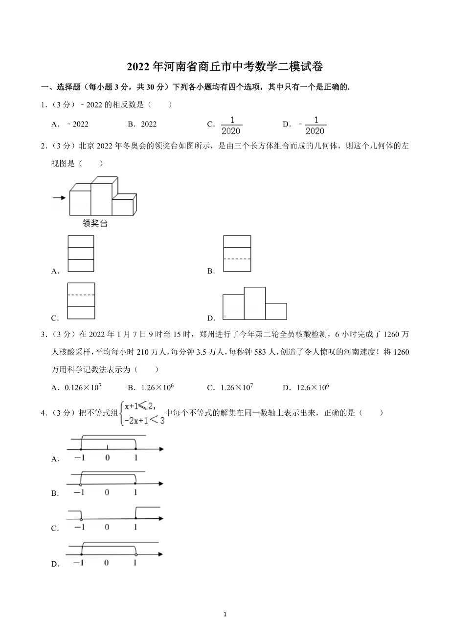 2022年河南省商丘市中考数学二模试卷.docx_第1页