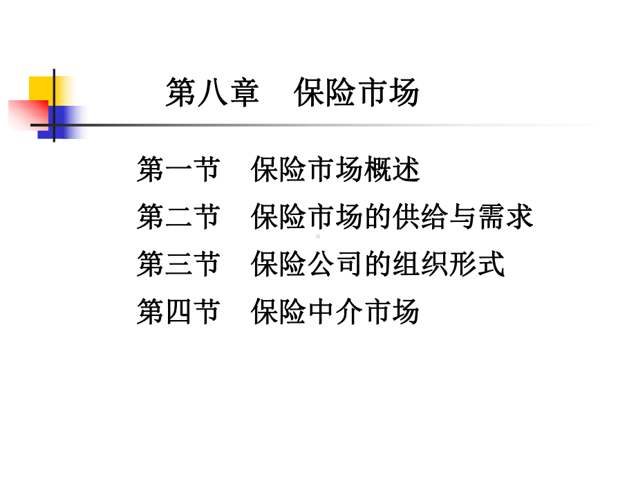 《保险基础与实务（第二版）》课件第八章保险市场.ppt_第1页