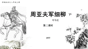 周亚夫军细柳PPT课件2.pptx