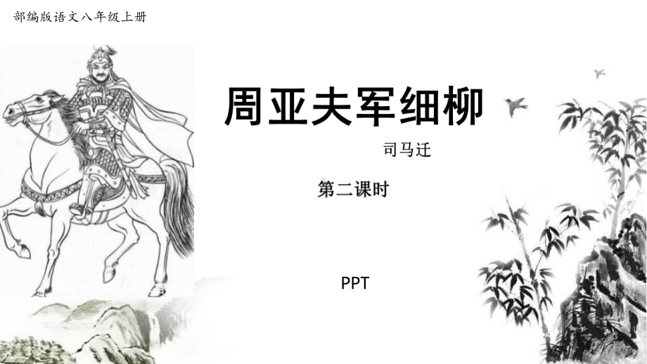 周亚夫军细柳PPT课件2.pptx_第1页