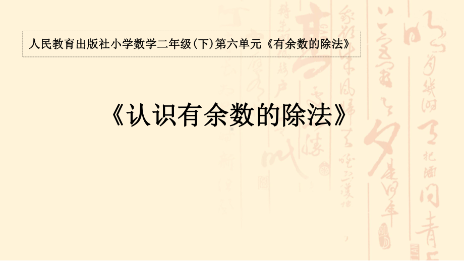 二年级数学下册课件-6 认识有余数的除法10-人教版(共18张PPT).ppt_第1页