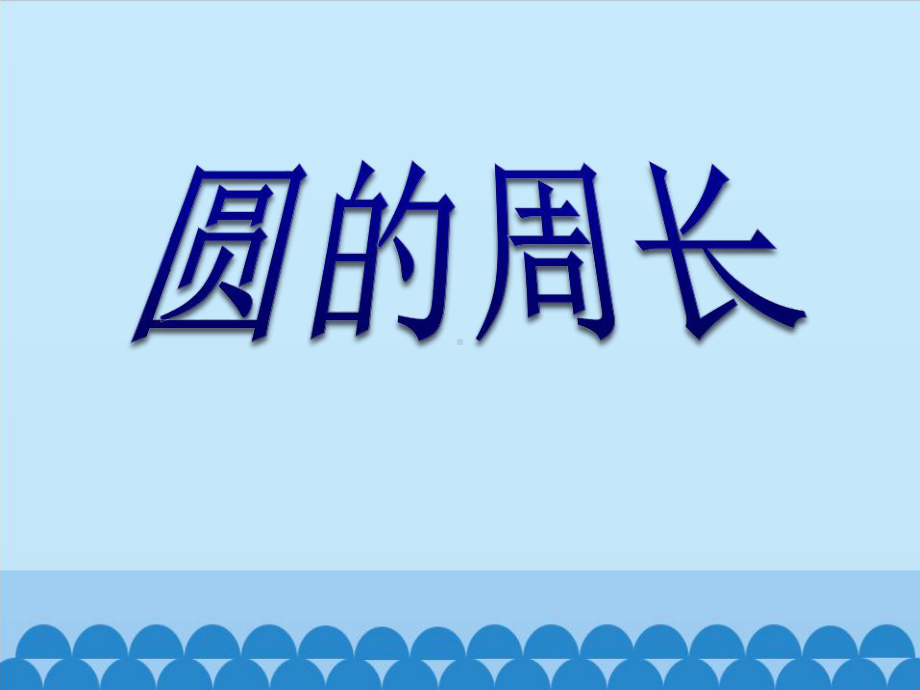 六年级上册数学课件-5.2圆的周长28-人教版(共16张PPT).pptx_第3页