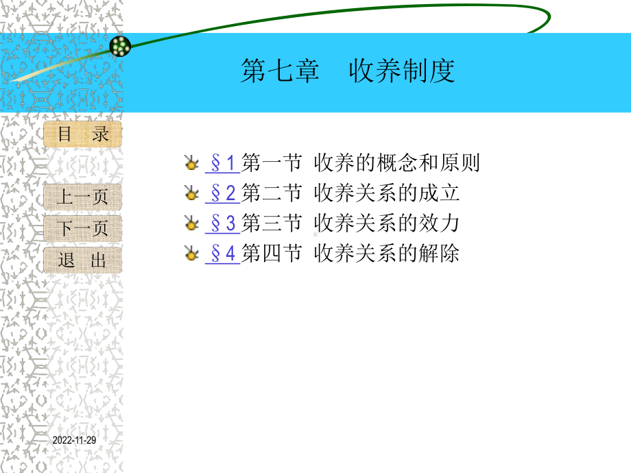 《婚姻家庭继承法第六版》课件婚姻家庭法第七章.ppt_第2页