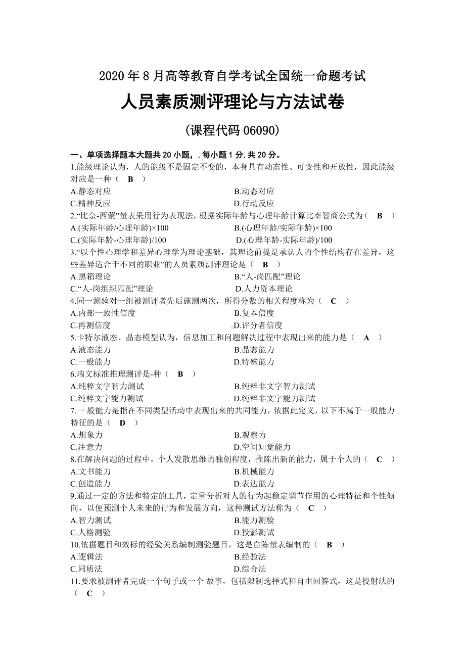 2020年08月自考06090人员素质测评理论与方法试题及答案.docx_第1页