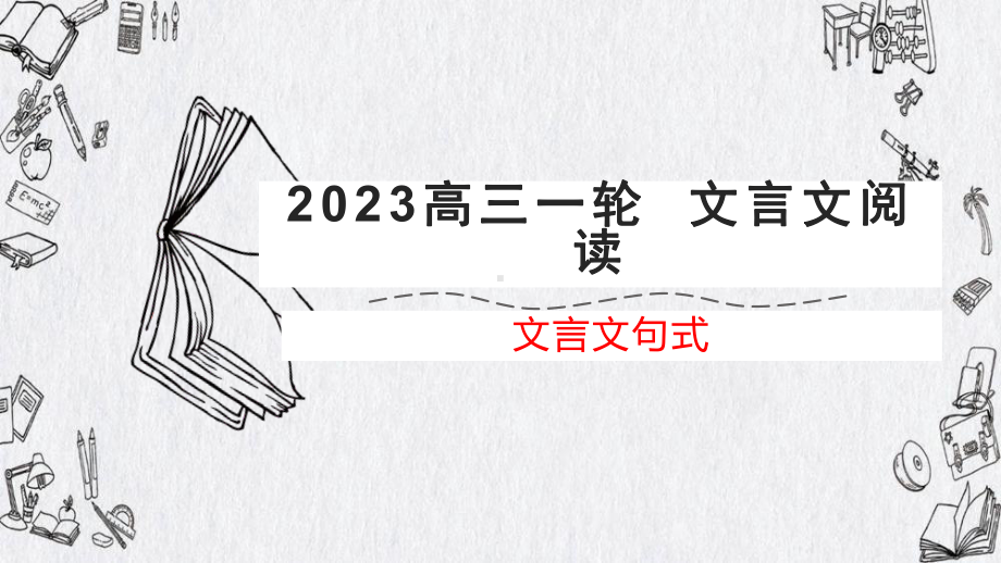 2023届高考语文一轮专题复习：文言文阅读之特殊句式 课件.pptx_第1页