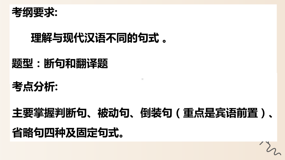 2023届高考语文一轮专题复习：文言文阅读之特殊句式 课件.pptx_第2页